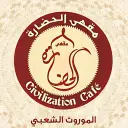 Civilization Cafe - Al Yarmook